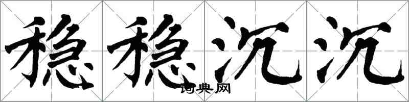 翁闿运稳稳沉沉楷书怎么写