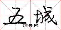 庞中华五城行书怎么写