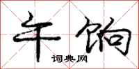 庞中华午饷行书怎么写