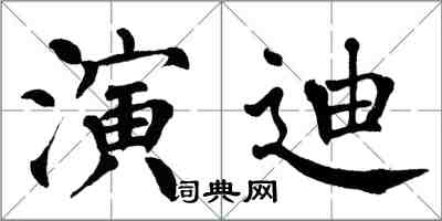 翁闿运演迪楷书怎么写