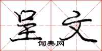 庞中华呈文行书怎么写