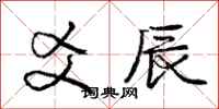 庞中华爻辰行书怎么写