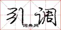庞中华引调行书怎么写
