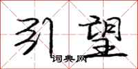 庞中华引望行书怎么写