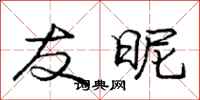 庞中华友昵行书怎么写