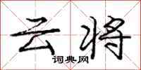庞中华云将行书怎么写