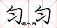 庞中华匀匀行书怎么写