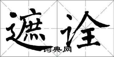 翁闿运遮诠楷书怎么写
