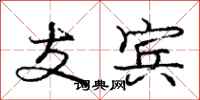 庞中华支宾行书怎么写