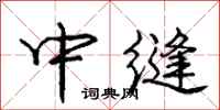 庞中华中缝行书怎么写