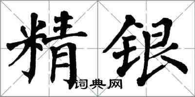 翁闿运精银楷书怎么写
