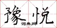 侯登峰豫悦楷书怎么写