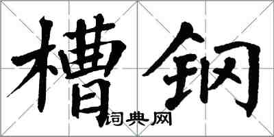 翁闿运槽钢楷书怎么写