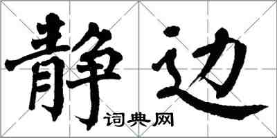 翁闿运静边楷书怎么写