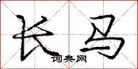 庞中华长马行书怎么写