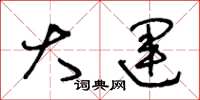 王冬龄大运草书怎么写