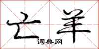 庞中华亡羊行书怎么写