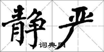 翁闿运静严楷书怎么写