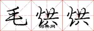 庞中华毛烘烘行书怎么写