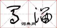 王冬龄马溜草书怎么写