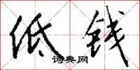 钱沛云低钱行书怎么写