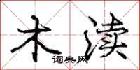 庞中华木渎行书怎么写