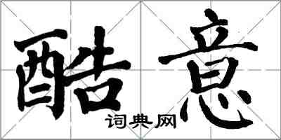 翁闿运酷意楷书怎么写