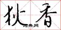 钱沛云狄香行书怎么写
