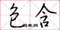 钱沛云包含行书怎么写
