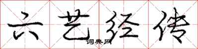 庞中华六艺经传行书怎么写