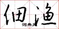钱沛云佃渔行书怎么写