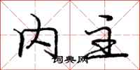 庞中华内主行书怎么写