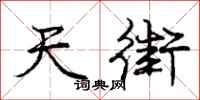 庞中华天街行书怎么写
