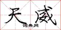庞中华天威行书怎么写
