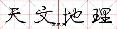 庞中华天文地理行书怎么写