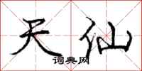 庞中华天仙行书怎么写
