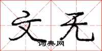 庞中华文无行书怎么写