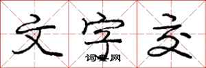 庞中华文字交行书怎么写