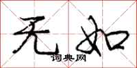 庞中华无如行书怎么写