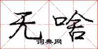 庞中华无啥行书怎么写