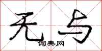 庞中华无与行书怎么写