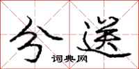 庞中华分送行书怎么写