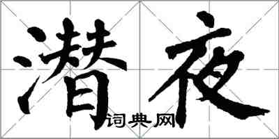 翁闿运潜夜楷书怎么写