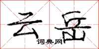 庞中华云岳行书怎么写