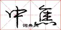 庞中华中焦行书怎么写
