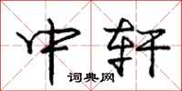庞中华中轩行书怎么写