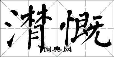 翁闿运潸慨楷书怎么写