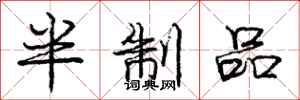 庞中华半制品行书怎么写