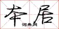 庞中华本居行书怎么写