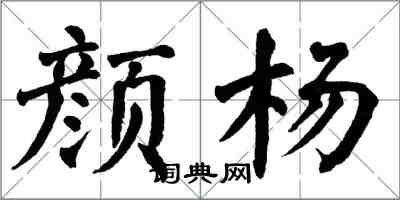 翁闿运颜杨楷书怎么写